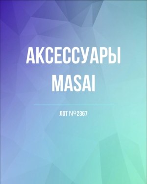 Купить Аксессуары MASAI, 30 шт, ЛОТ №2367 оптом в Вологде и Вологодской области