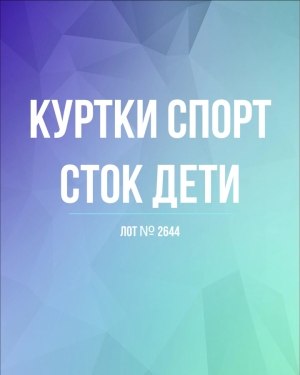 Купить Куртки СПОРТ СТОК дети#10 кг , Лот№ 2644 оптом в Вологде и Вологодской области