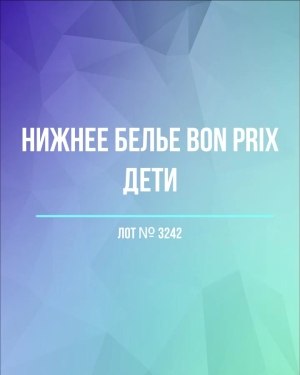 Купить Нижнее белье Bon Prix дети#50 шт, ЛОТ №3242 оптом в Вологде и Вологодской области