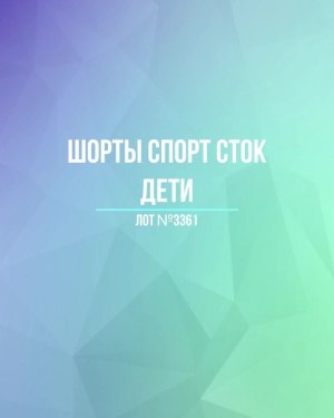 Купить Шорты СПОРТ СТОК дети#5 кг, ЛОТ №3361 оптом в Вологде и Вологодской области