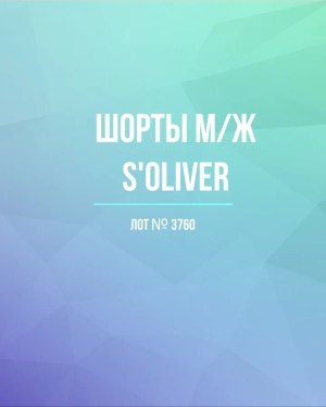 Купить Шорты м/ж S’OLIVER#5 кг, ЛОТ №3760 оптом в Вологде и Вологодской области