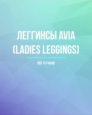 Купить Легинсы AVIA (Ladies leggings)#8 кг, ЛОТ №4046 оптом в Вологде и Вологодской области