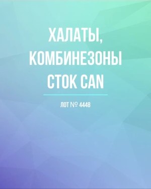 Купить Халаты, комбинезоны (семейный) СТОК CAN#10 кг, ЛОТ №4448 оптом в Вологде и Вологодской области