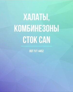Купить Халаты, комбинезоны (семейный) СТОК CAN#10 кг, ЛОТ №4452 оптом в Вологде и Вологодской области