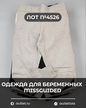 Купить Одежда для беременных MISSGUIDED#5,4 кг, ЛОТ №4526 оптом в Вологде и Вологодской области