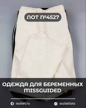 Купить Одежда для беременных MISSGUIDED#5,4 кг, ЛОТ №4527 оптом в Вологде и Вологодской области