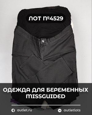 Купить Одежда для беременных MISSGUIDED#5 кг, ЛОТ №4529 оптом в Вологде и Вологодской области