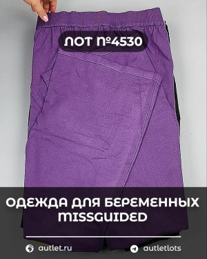 Купить Одежда для беременных MISSGUIDED#5 кг, ЛОТ №4530 оптом в Вологде и Вологодской области