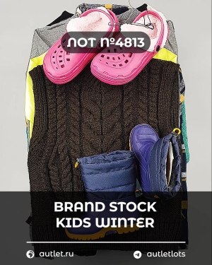 Купить BRAND STOCK Kids Winter#10 кг, ЛОТ №4813 оптом в Вологде и Вологодской области