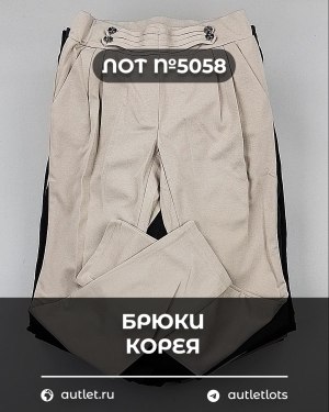 Купить Брюки Корея#20 шт, ЛОТ №5058 оптом в Вологде и Вологодской области