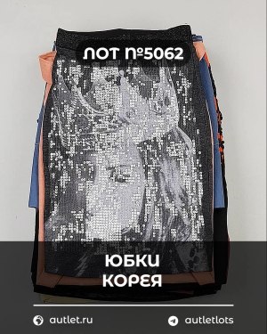 Купить Юбки Корея#20 шт, ЛОТ №5062 оптом в Вологде и Вологодской области