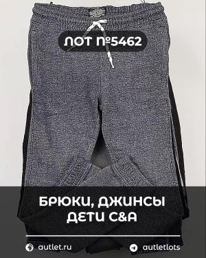 Купить Брюки, джинсы дети C&A #5 кг, ЛОТ №5462 оптом в Вологде и Вологодской области