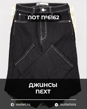 Купить Джинсы NEXT Women#10 кг, ЛОТ №6162 оптом в Вологде и Вологодской области