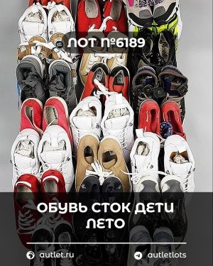 Купить Обувь СТОК дети лето#15,7 кг, ЛОТ №6189 оптом в Вологде и Вологодской области
