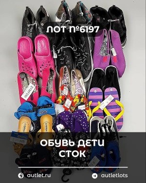 Купить Обувь детская СТОК Summer#6,15 кг, ЛОТ №6197 оптом в Вологде и Вологодской области
