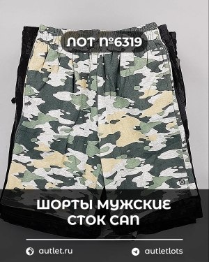 Купить Шорты муж СТОК CAN#5 кг, ЛОТ №6319 оптом в Вологде и Вологодской области