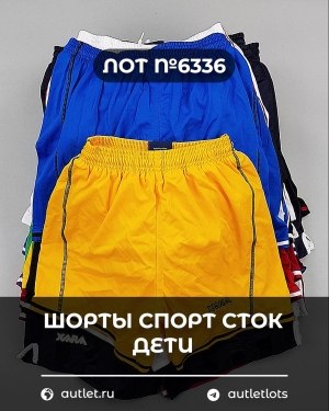 Купить Шорты СПОРТ СТОК дети#5 кг, ЛОТ №6336 оптом в Вологде и Вологодской области