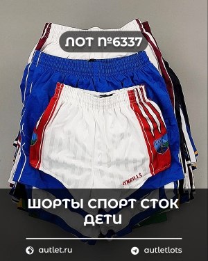 Купить Шорты СПОРТ СТОК дети#5 кг, ЛОТ №6337 оптом в Вологде и Вологодской области