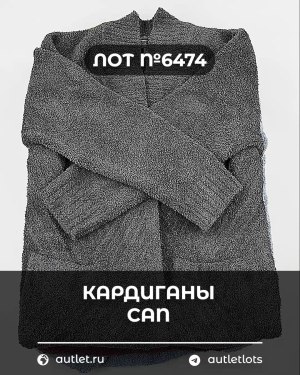 Купить Кардиганы СТОК CAN#10 кг, ЛОТ №6474 оптом в Вологде и Вологодской области