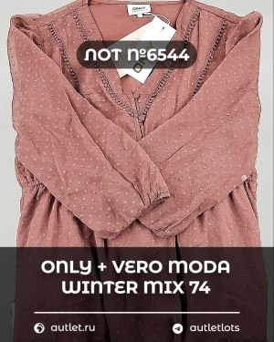 Купить ONLY+Vero Moda Winter Mix 064#16,6 кг, ЛОТ СТ-10101 оптом в Вологде и Вологодской области