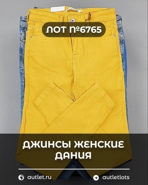 Купить Джинсы женские Дания#10 кг, ЛОТ №6765 оптом в Вологде и Вологодской области