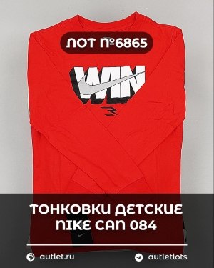Купить Тонковки детские NIKE CAN 084#5 кг, ЛОТ №6865 оптом в Вологде и Вологодской области