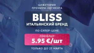 Успейте заказать бижутерию BLISS!